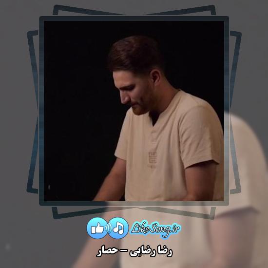 دانلود آهنگ رضا رضایی حصار